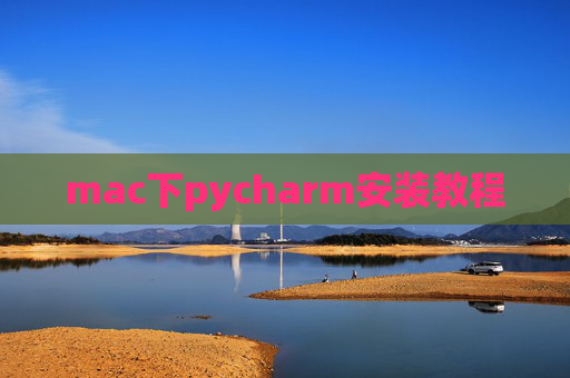 mac下pycharm安装教程 mac下pycharm安装教程