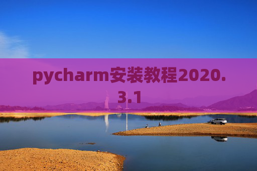 pycharm安装教程2020.3.1