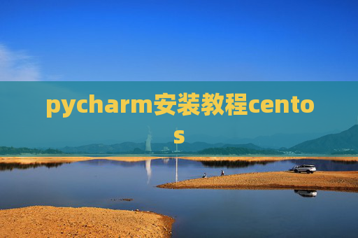 pycharm安装教程centos